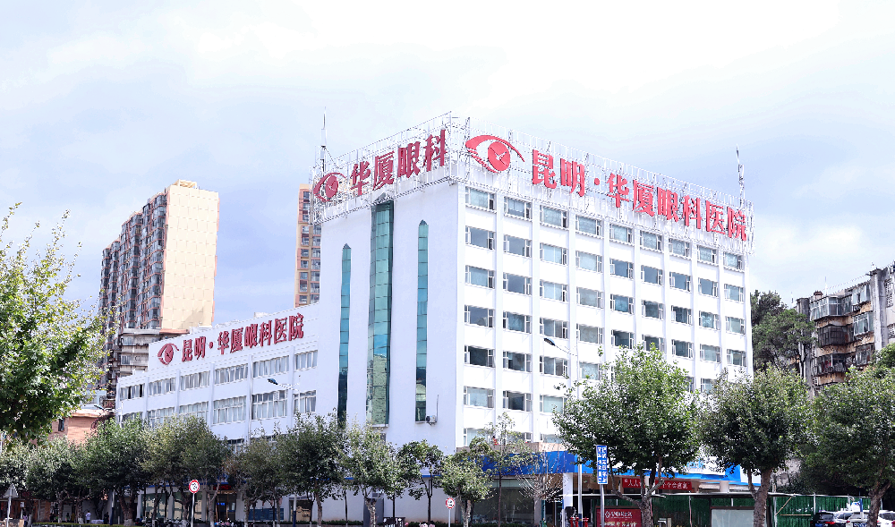 眼科实力派入驻云南！昆明华厦眼科医院屈光专科成功开台！