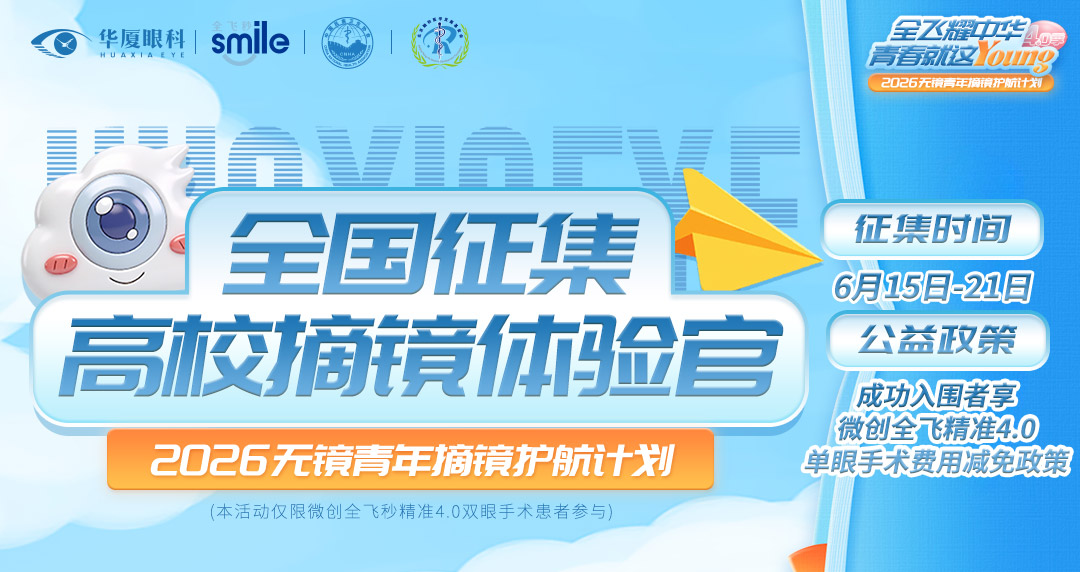 高校摘镜体验官征集